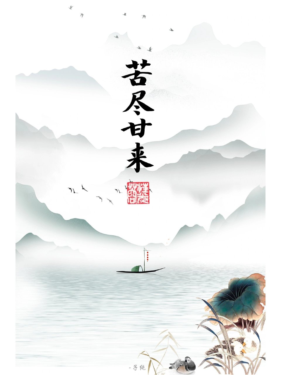 苦尽甘来|壁纸,右划看看你更喜欢哪种背景 都苦过了,接下来该甜啦