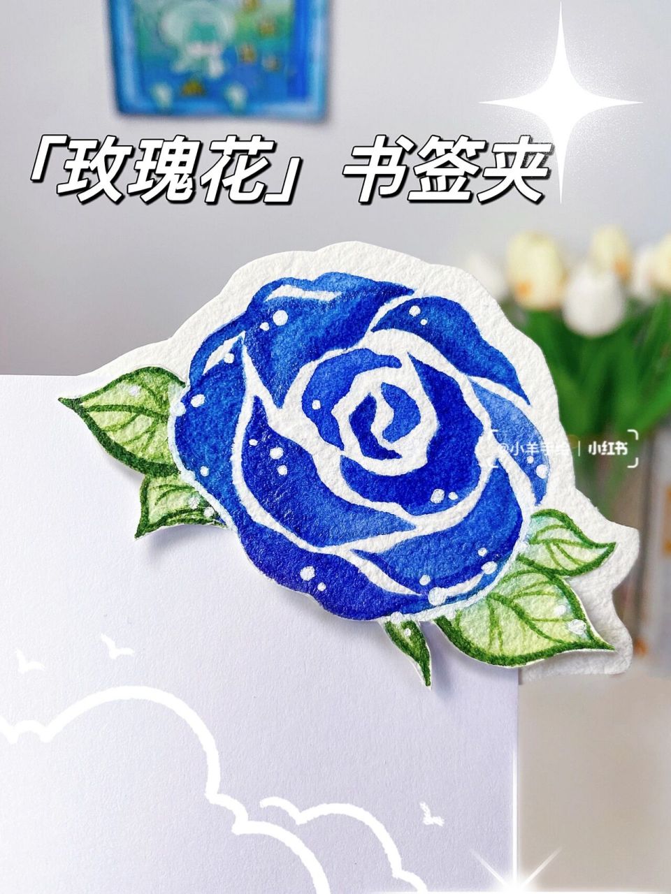 只需四步完成玫瑰花书签 一起来画吧 运用了lavinia老师的花卉93