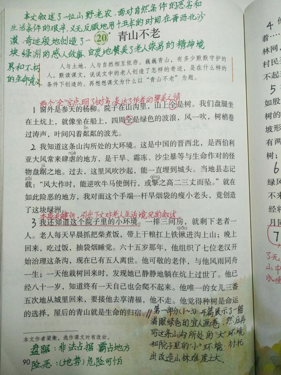 六年级上册语文第20课《青山不老》笔记
