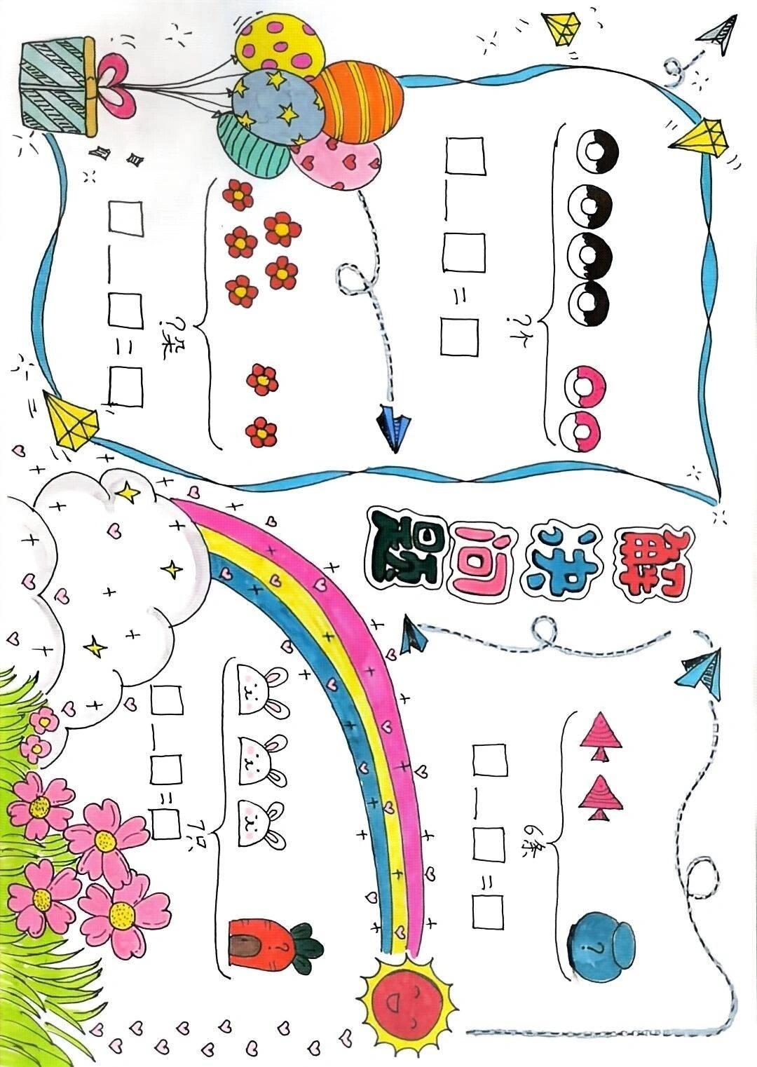 一年级数学手抄报 解决问题