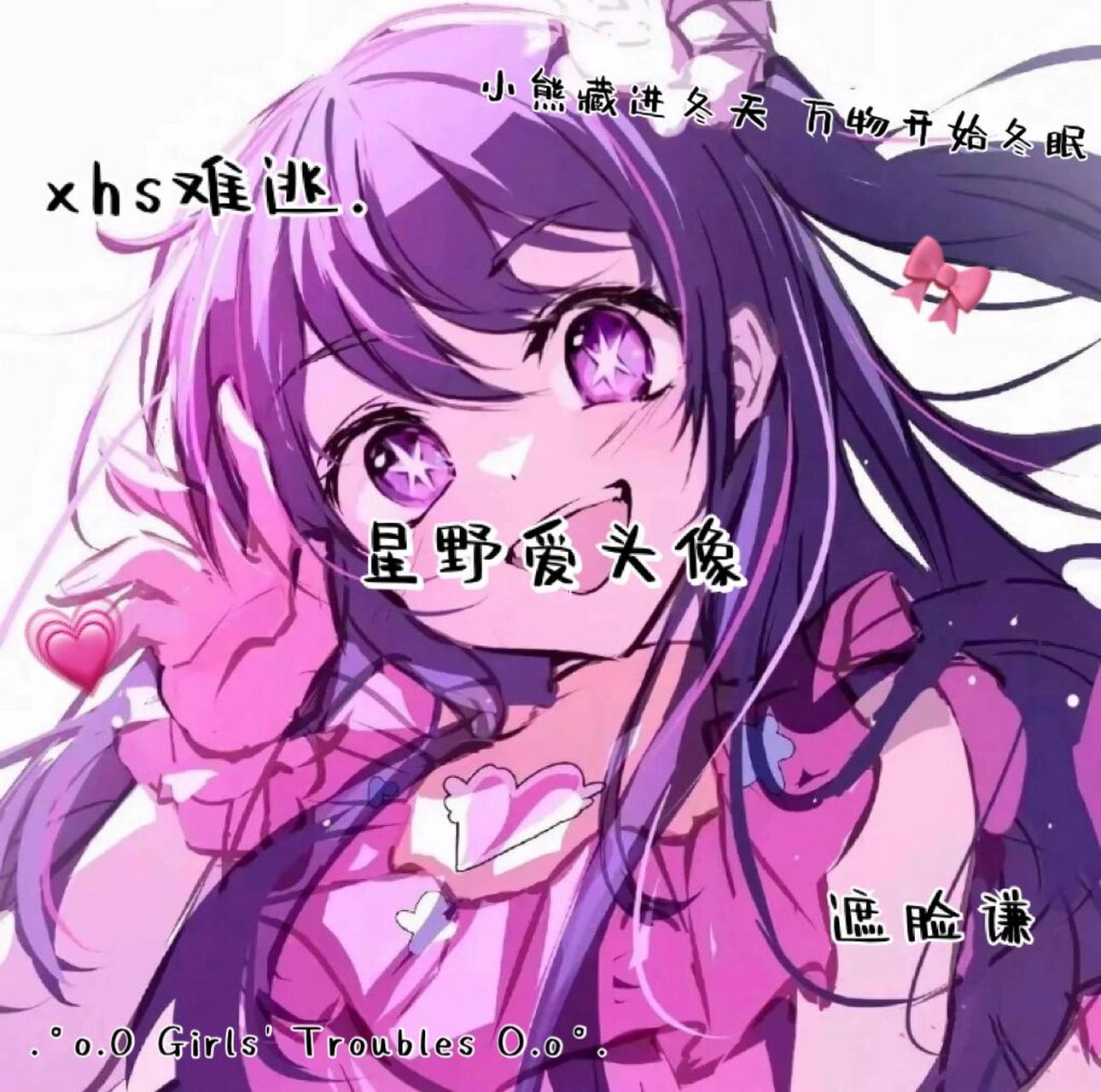 星野爱头像95     "次元有壁但是爱是超能力" 8215叮咚!