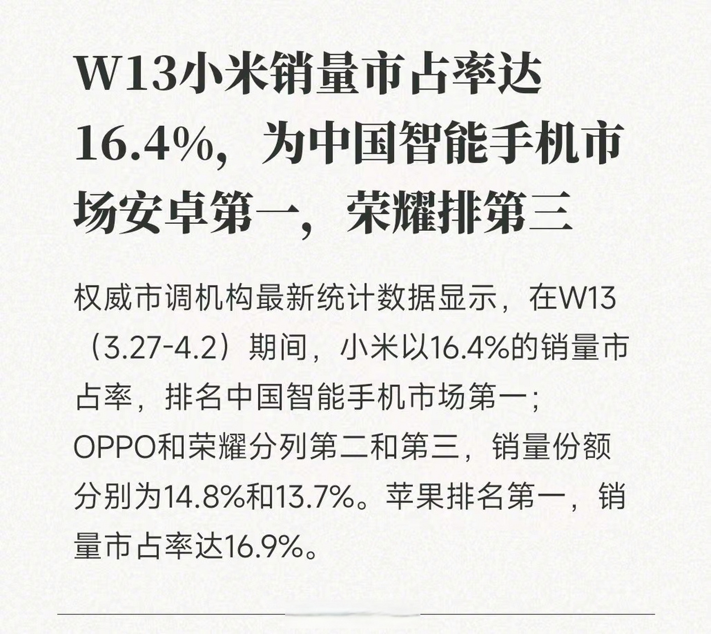 市場調研機構,2023年第13週中國智能手機市場銷量排名,小米以16.