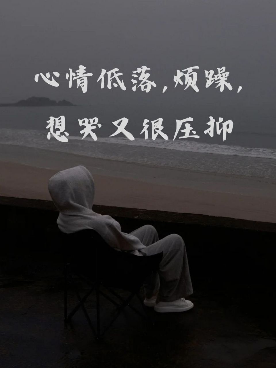 心情低落,烦躁,想哭又很压抑 00夜深人静,心里的小怪兽出来捣乱.