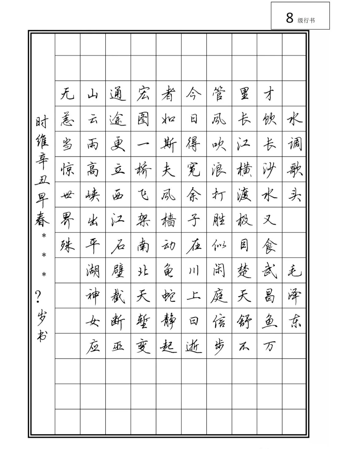 硬笔1到10考级作品图片