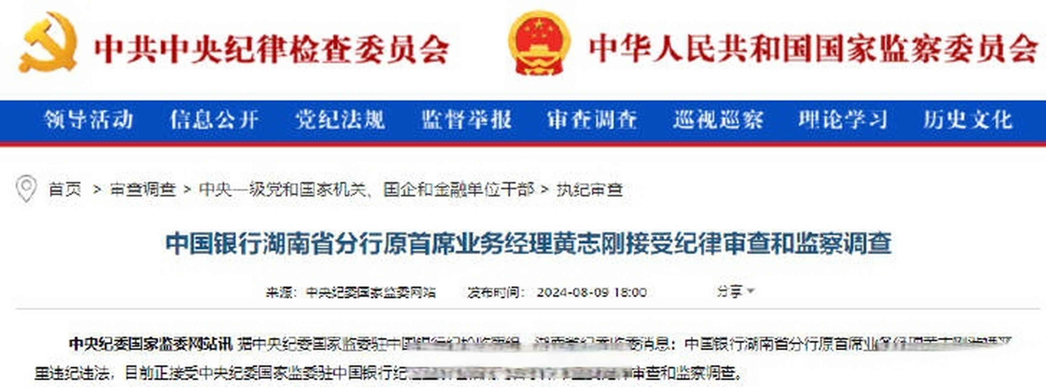 银行湖南省分行原首席业务经理黄志刚被查】据中纪委官网8月9日消息