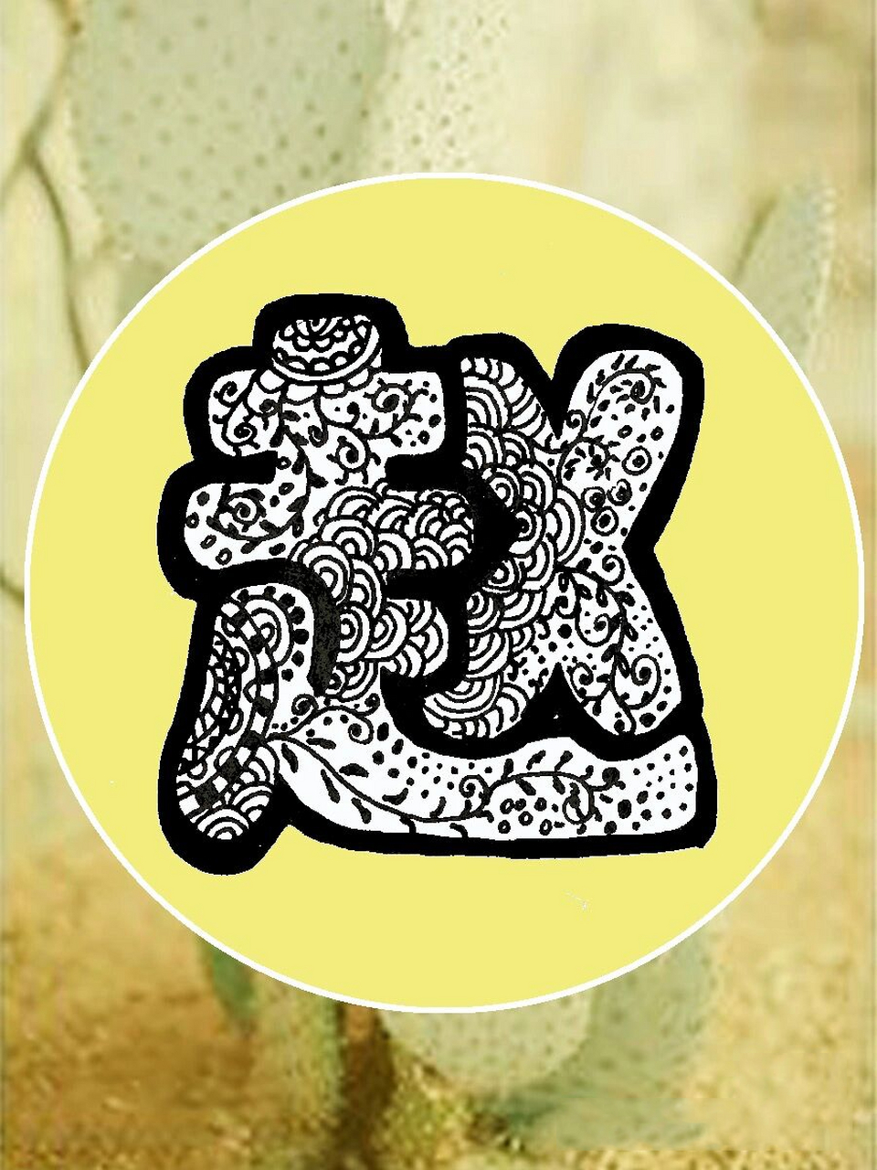 手绘创意设计,每日一姓,有姓赵的朋友吗? 可以当头像壁纸哦97