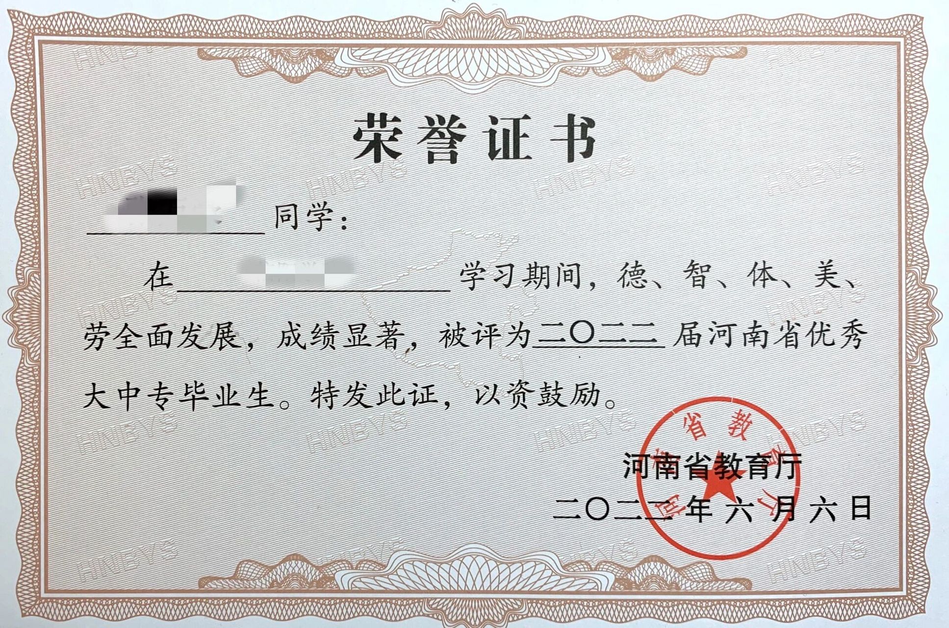 河南省优秀毕业生证书93 终于发下来了,大学四年的最后一张证书 之