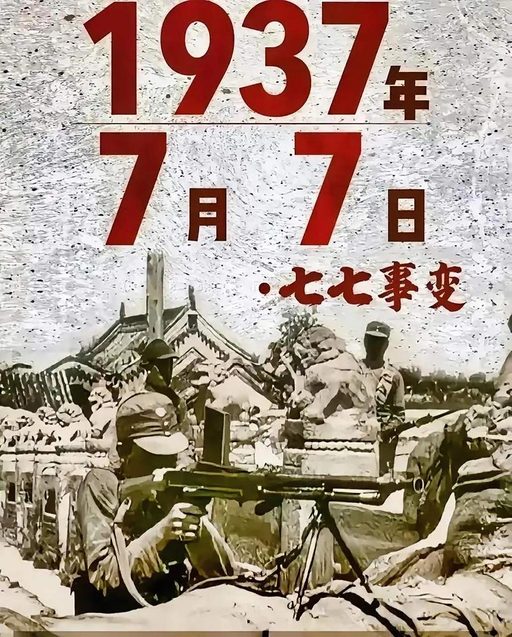 今天是卢沟桥七七事变86周年纪念日!