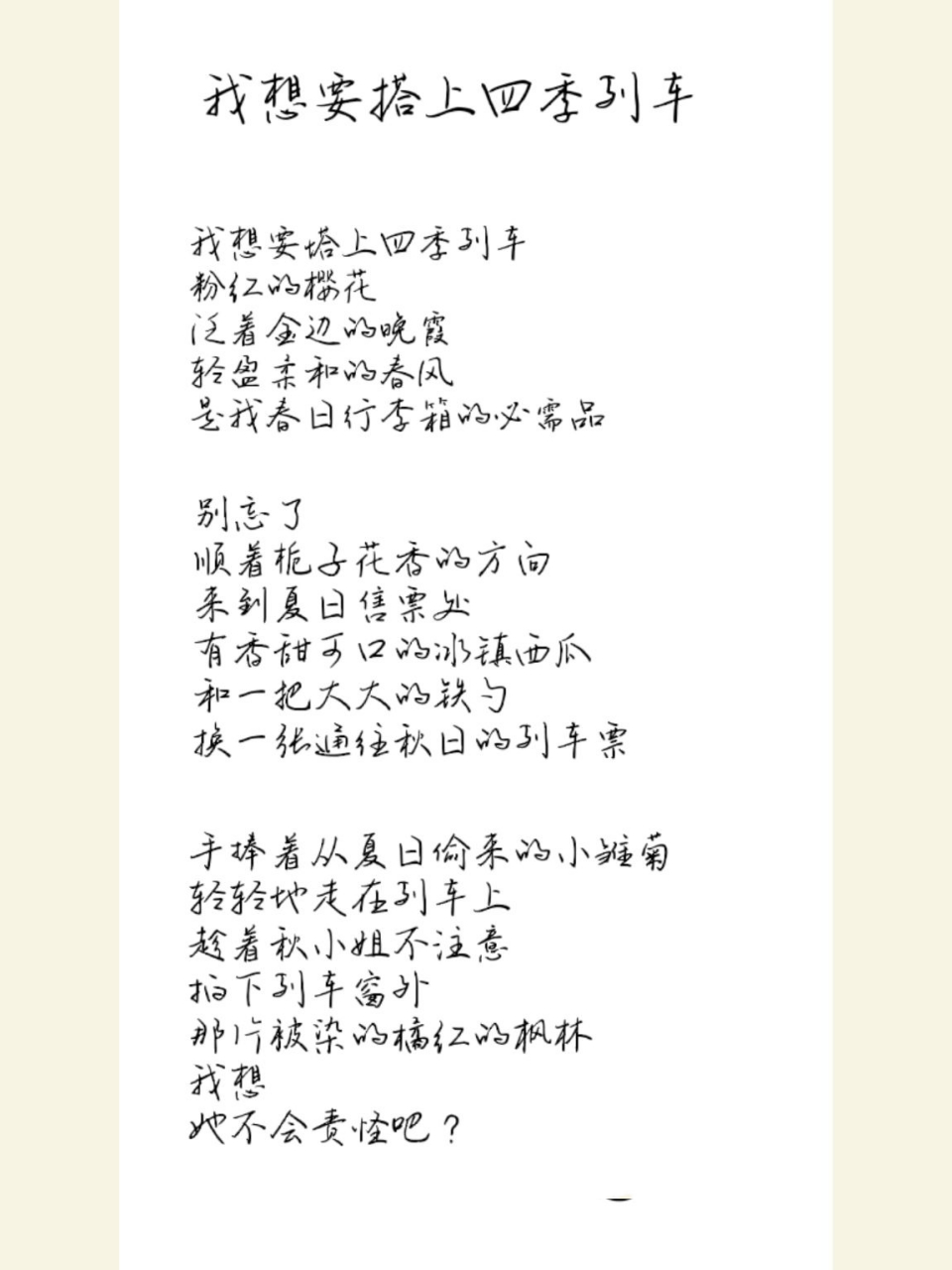 现代诗,自创 短短一生 春夏秋冬 不如和我一起搭乘 无数次的心动版 四