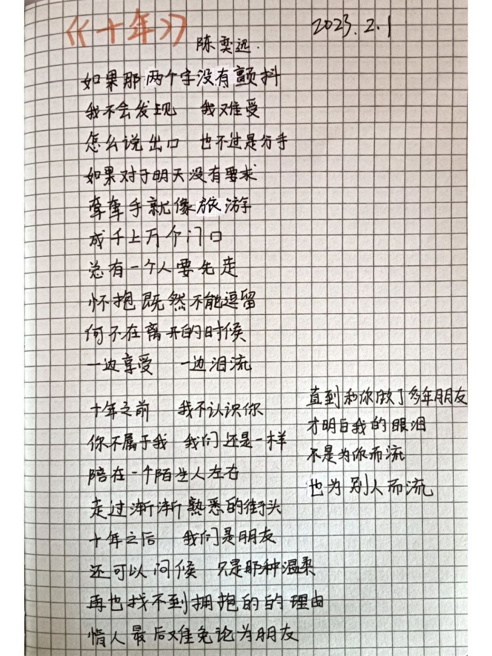 歌词摘抄|《十年》陈奕迅 78十年之前  我不认识你 78你不属于我
