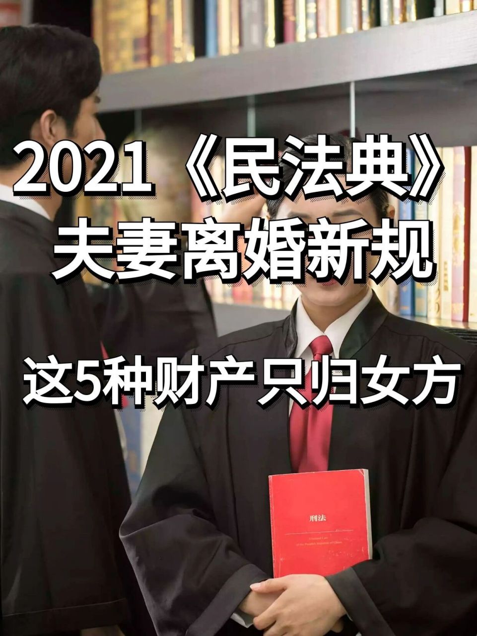 2021《民法典》夫妻离婚新规:这5种财产只 归女方 离婚时,财产分配是