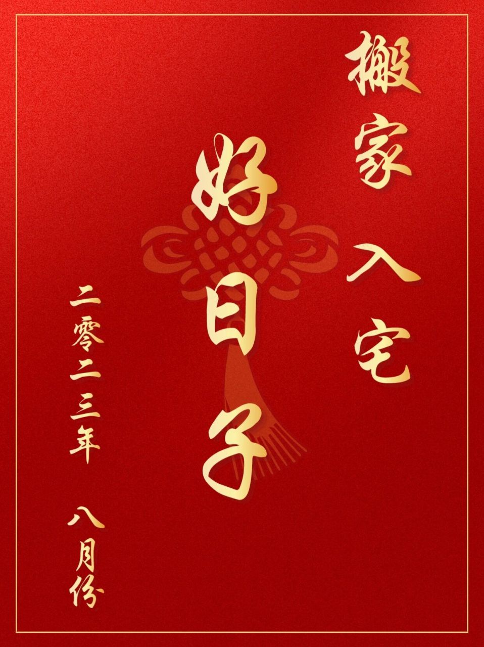 2023年8月乔迁搬家新居入伙新屋入宅好日子 2023年八月份乔迁搬家新居