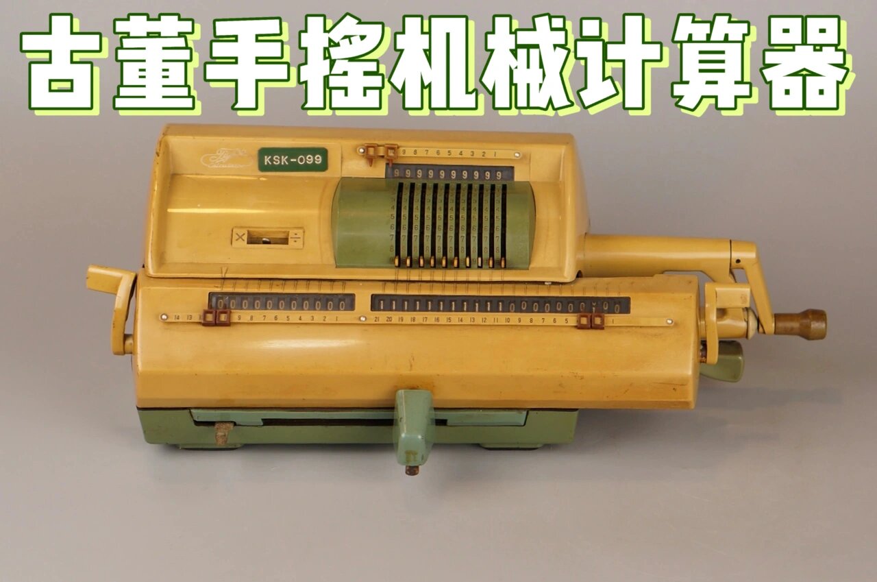 手摇机械计算器 手摇计算机作为二十世纪中叶的主要计算工具,主要应用