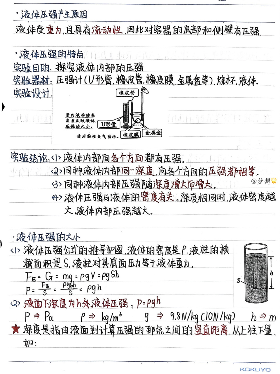 八下物理7715|液体的压强笔记94 "永远二十赶朝暮,永远是少年"
