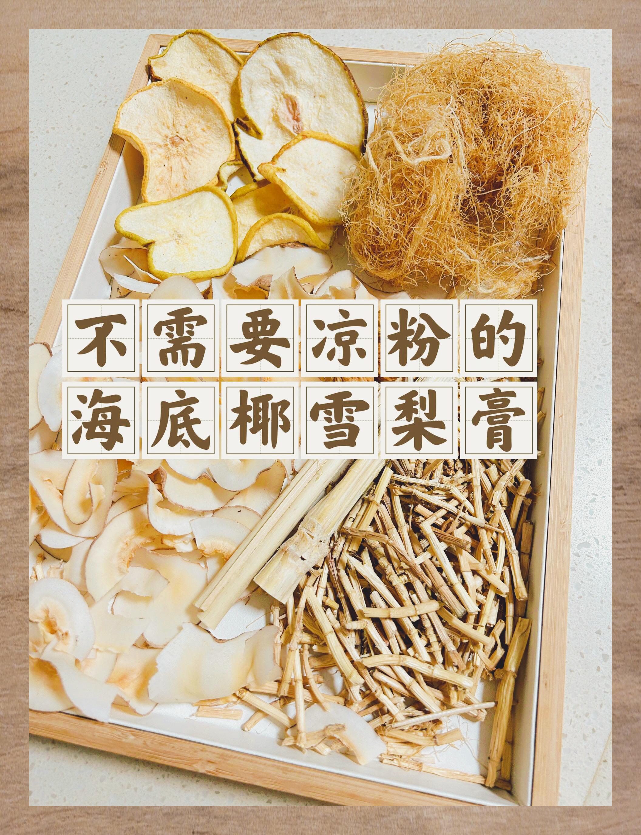 海底椰雪梨膏无凉粉版制作指南