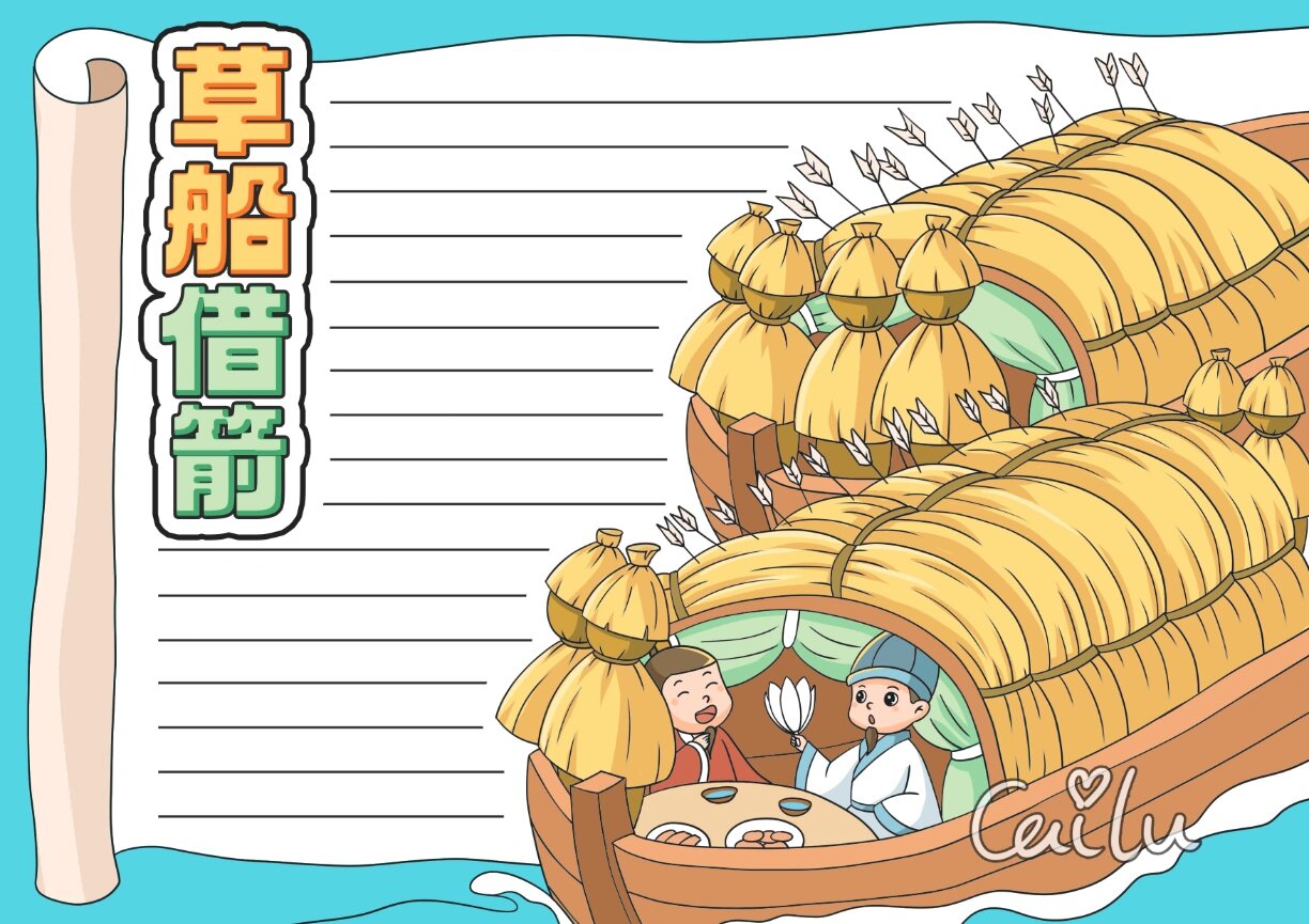 手抄报模版,成语典故——草船借箭