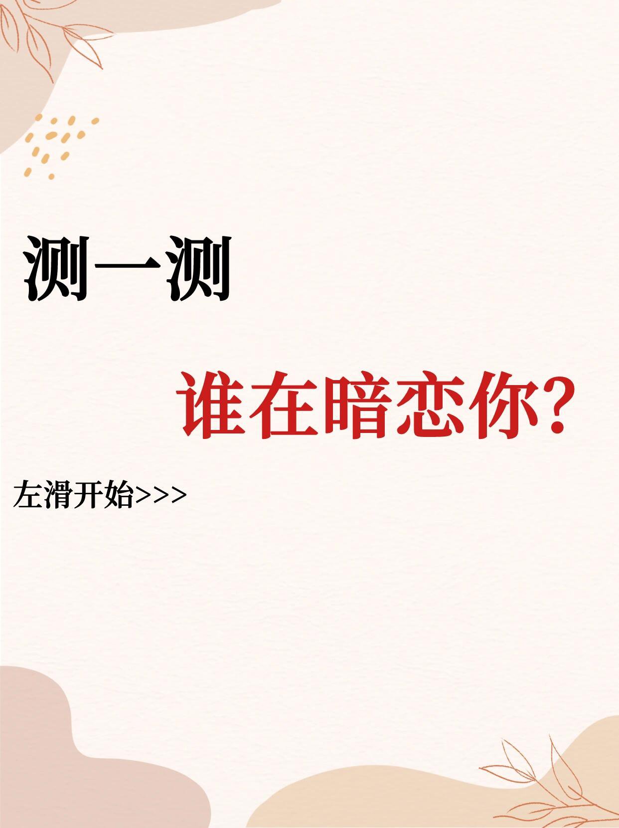 1分钟测出 谁在暗恋你❓