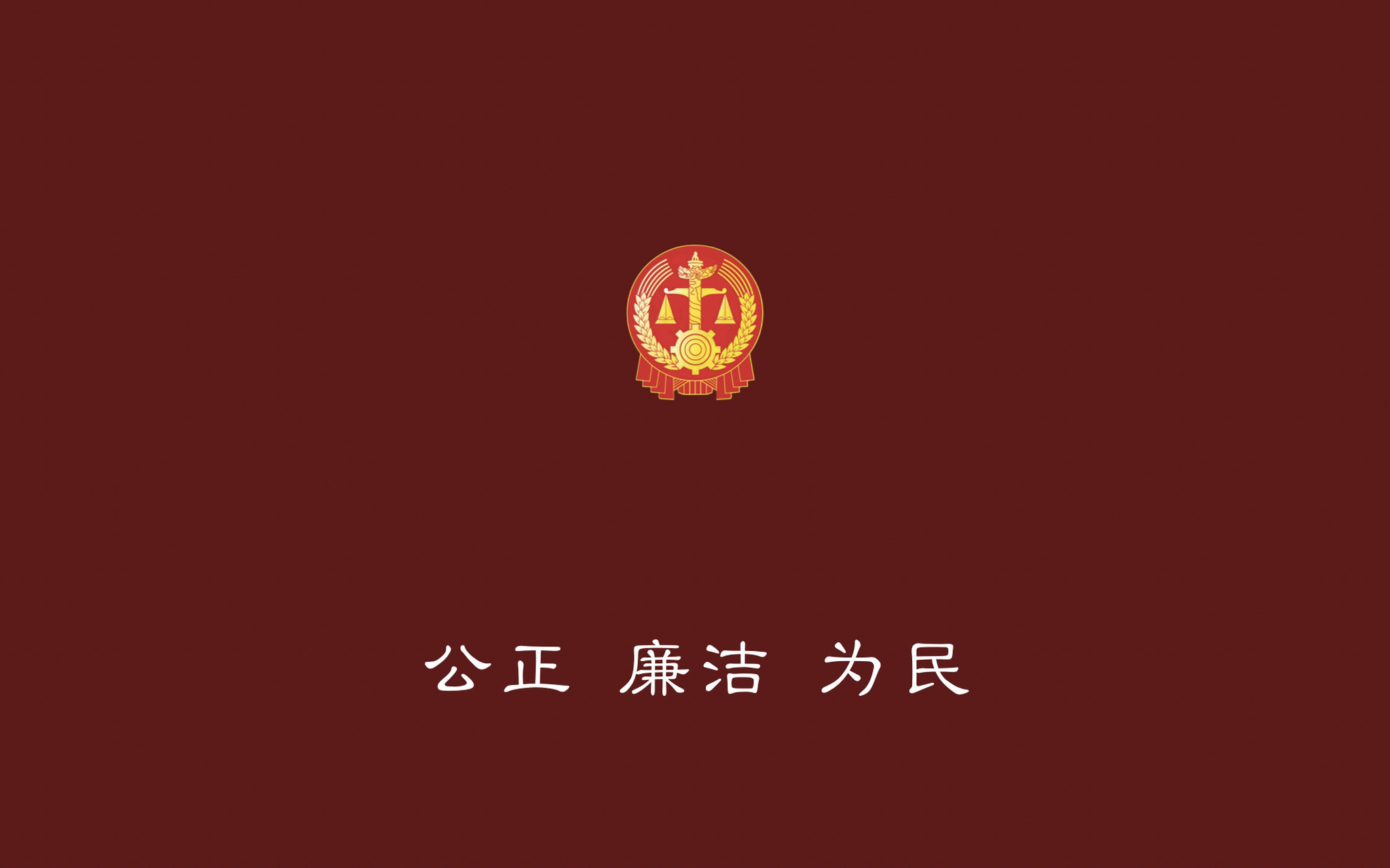 的壁纸 法徽 司法核心价值观,同时也是人民法庭庭训 法院红(赭红)打底