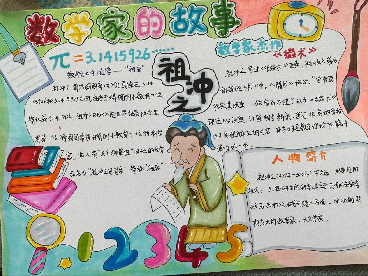 数学绘本 数学家的故事手抄报