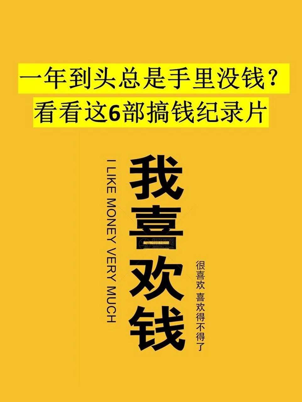 職場人過年充電| 邊放鬆邊提升的搞錢紀錄片 馬上就要到農曆新年了