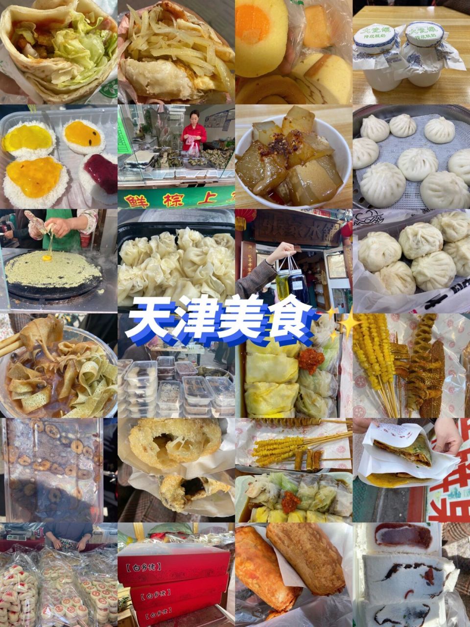 天津美食攻略(一)|西北角|古文化街 78前段时间和闺蜜一起去的天津