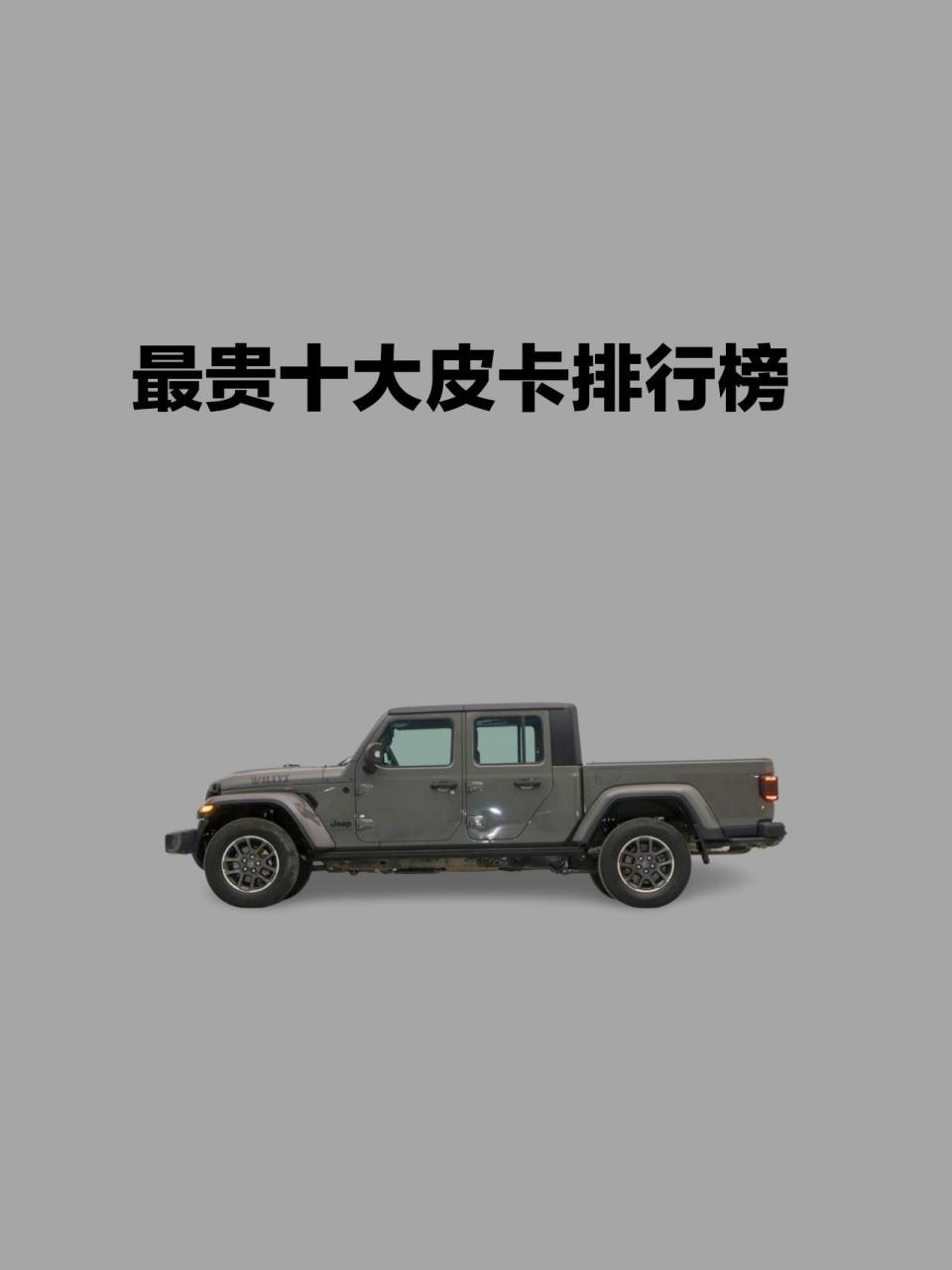 你的未来座驾| 最贵十大皮卡篇.