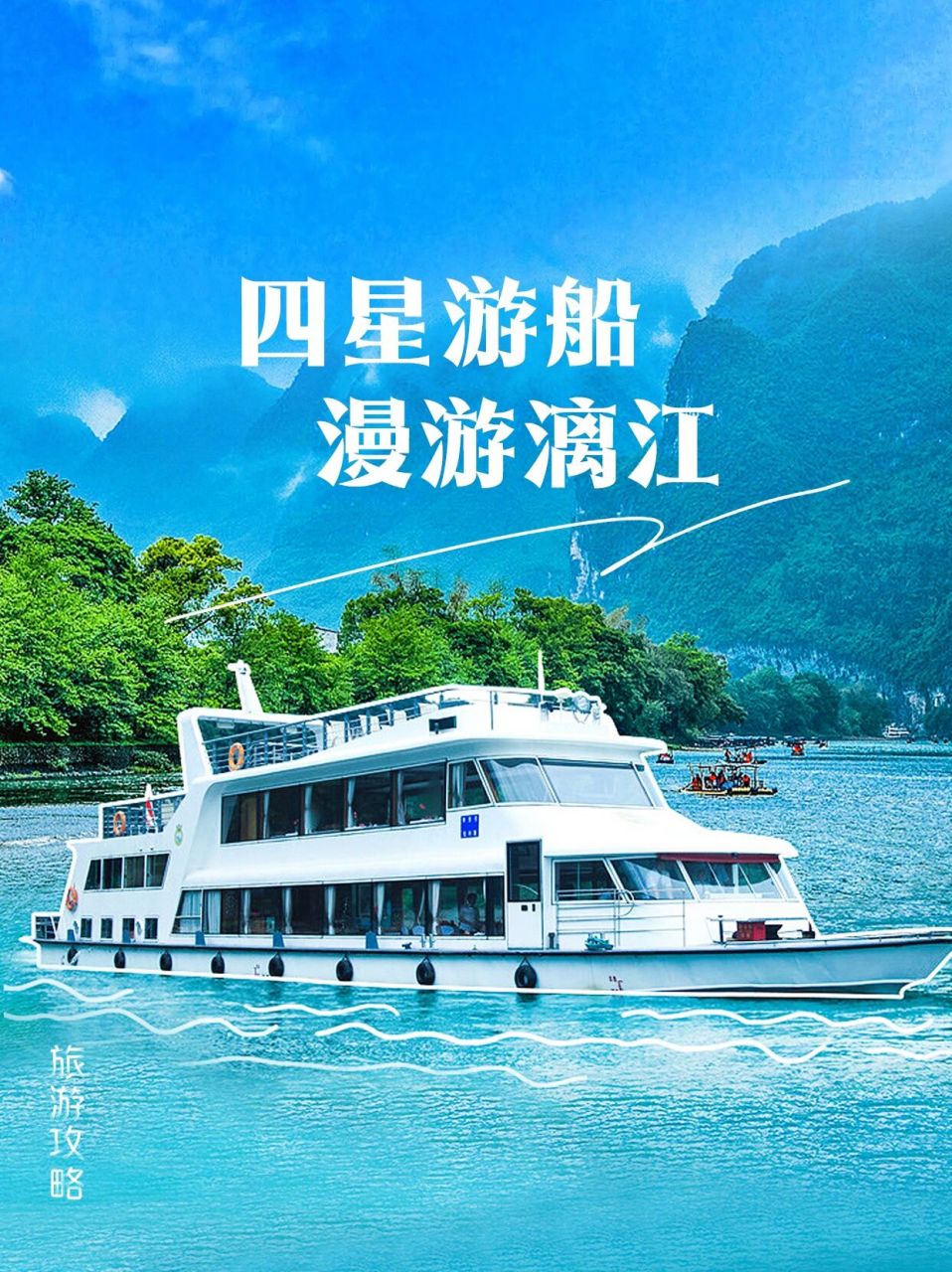 漓江四星游船 景点:漓江 地理位置:桂林——阳朔 游轮游览方式:四星级