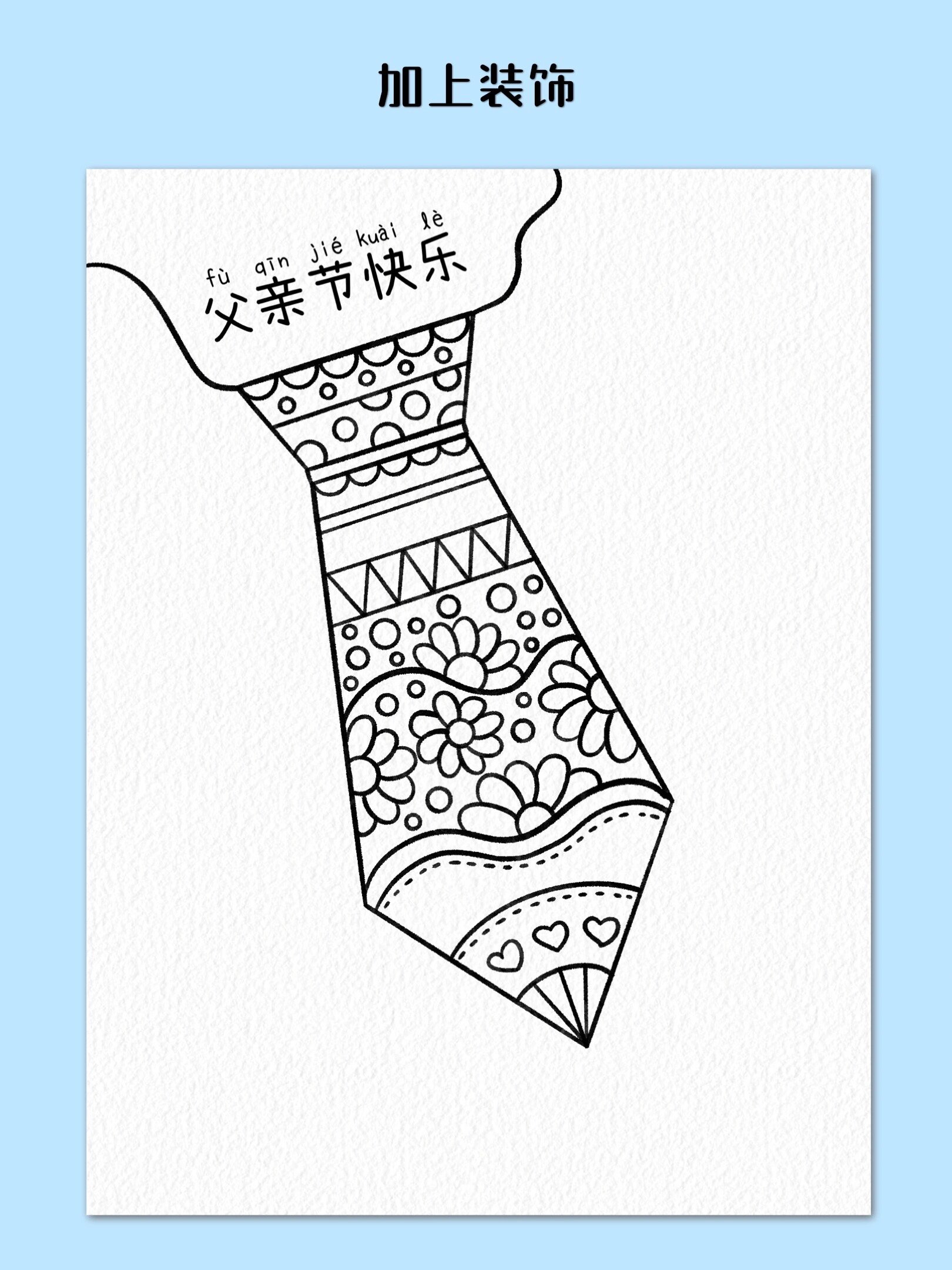 父亲节儿童主题画～爸爸的领带