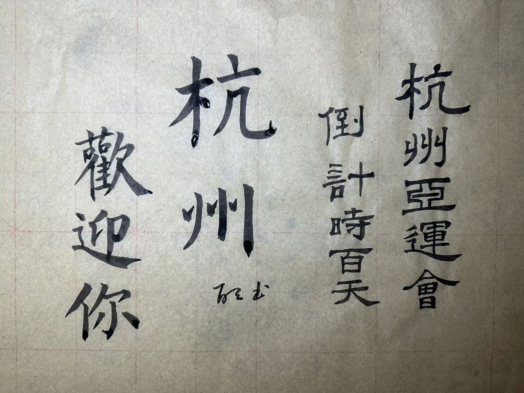 杭州书法的简单介绍 杭州书法的简单

先容
（书法 杭州） 书法