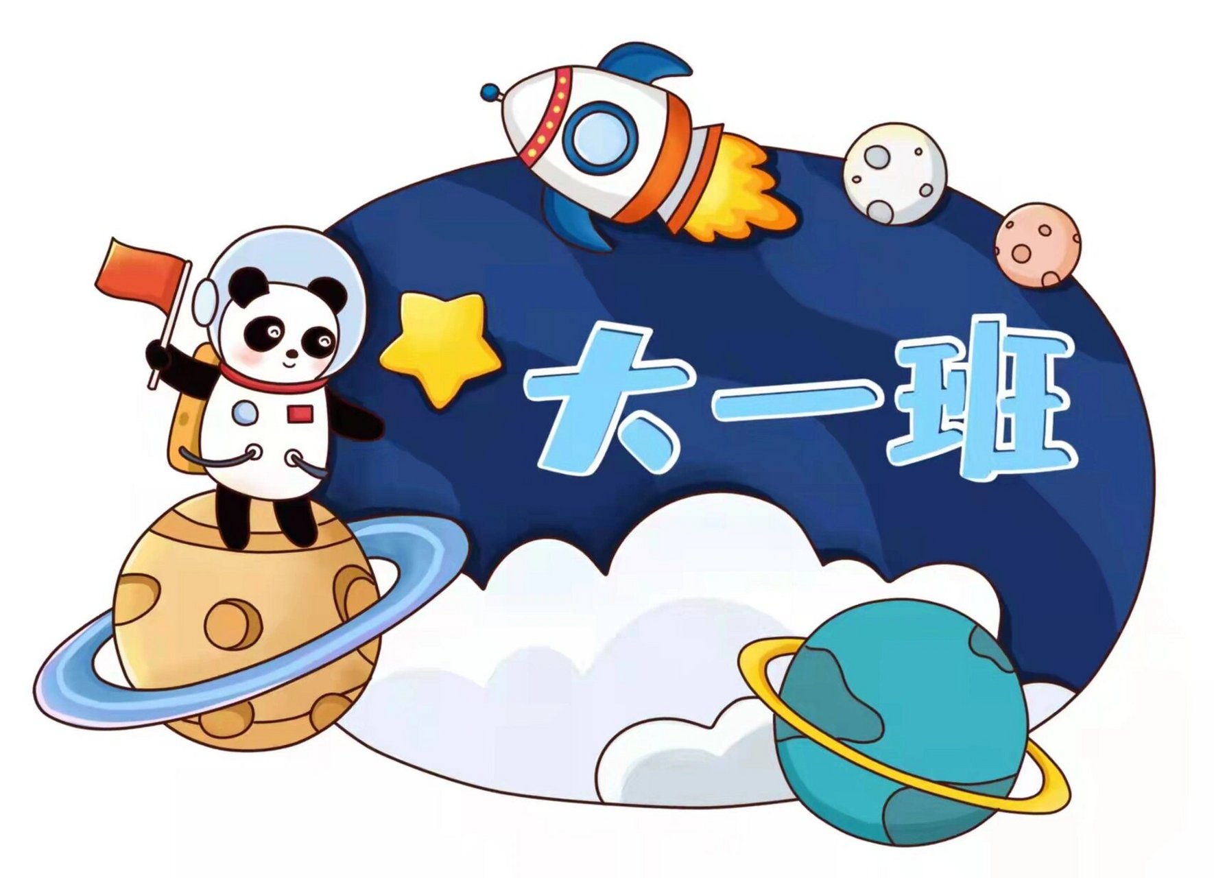 幼儿园航天运动会班牌❤️ 🌟可直接打印素材哦 🌟合适小,中