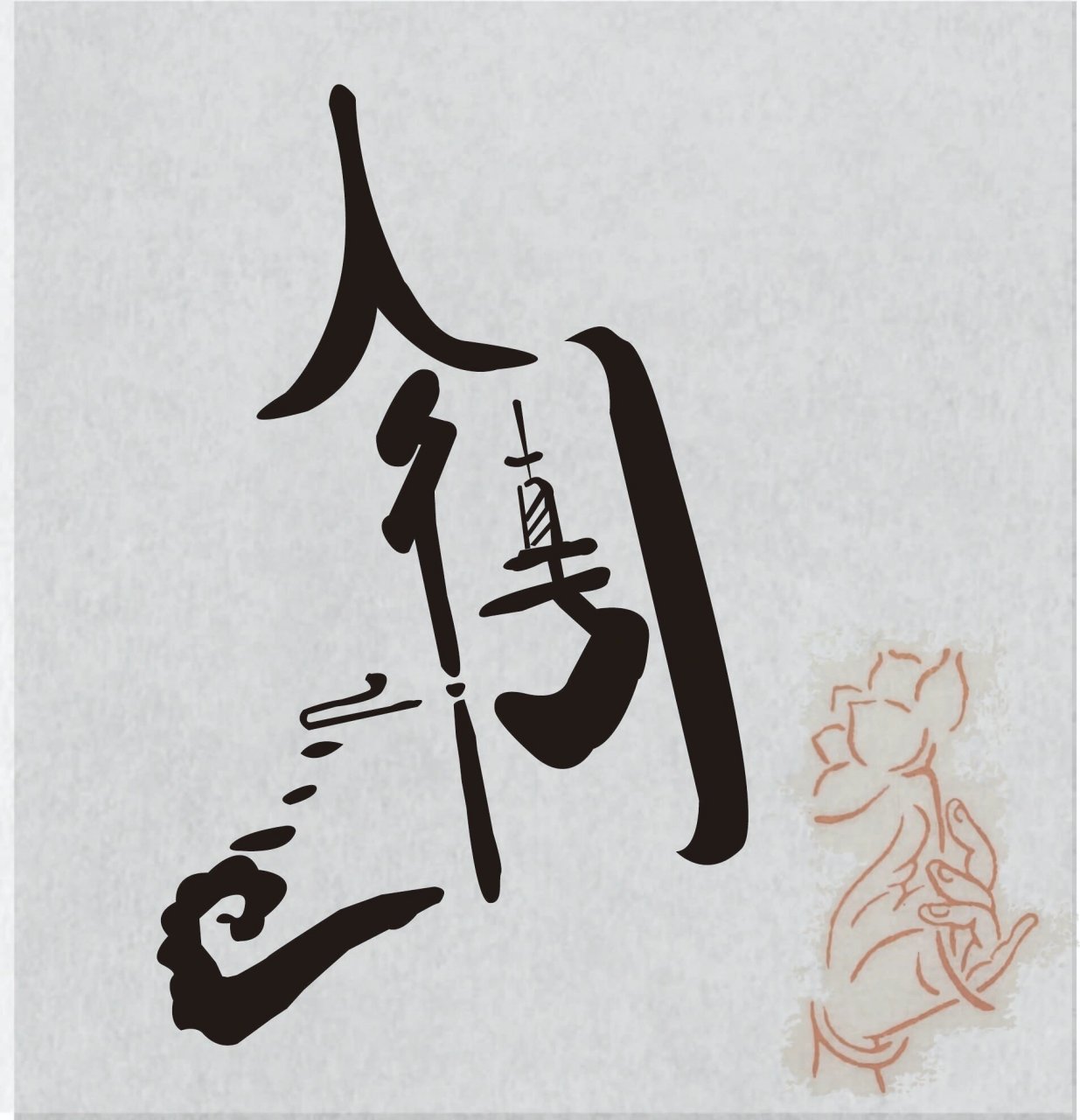 笔画共用字体设计 我们的字体设计作业,emmm…也并非全部原创,有借鉴