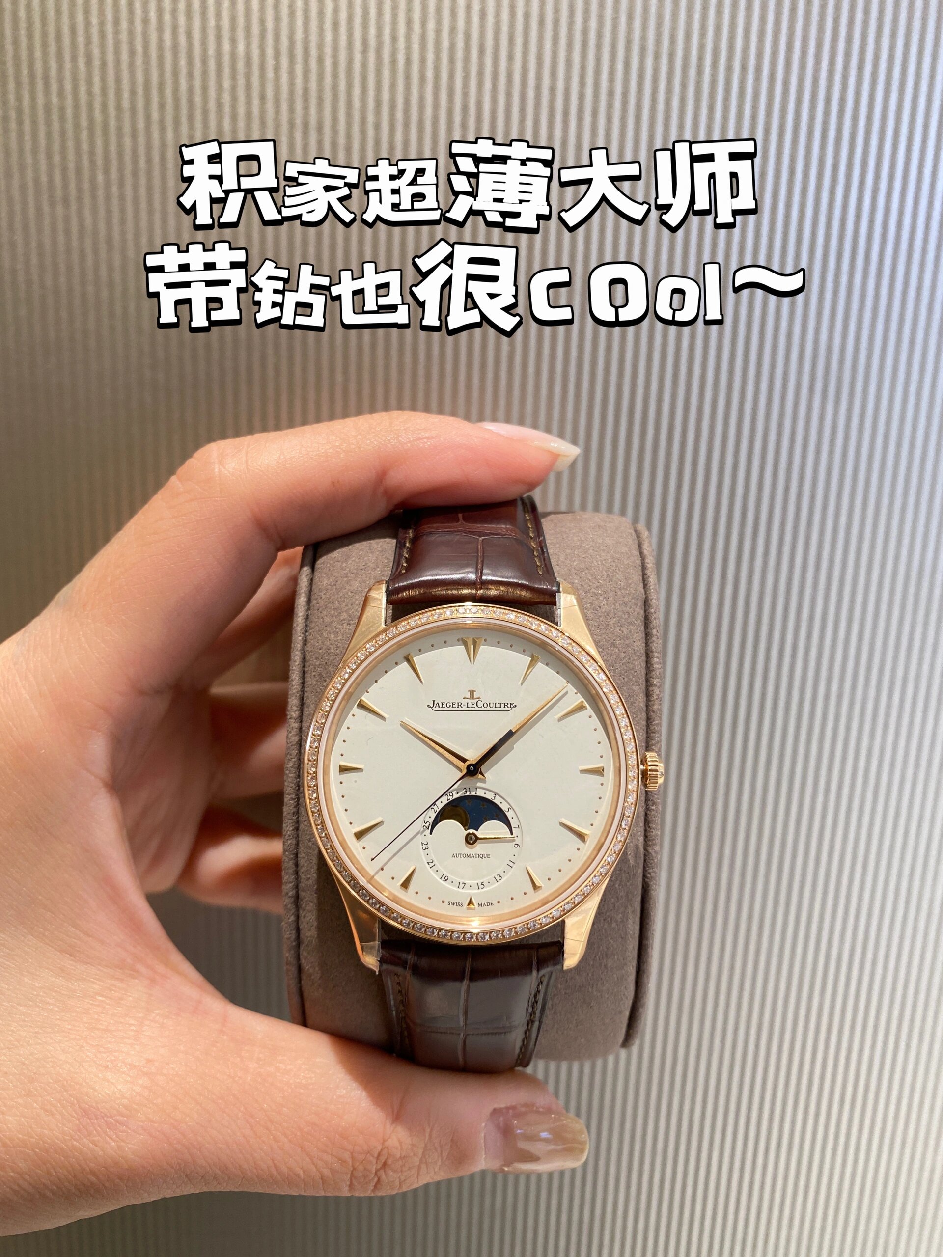 顶级正装腕表|积家超薄大师玫瑰金月相 积家超薄大师系列腕表太经典了