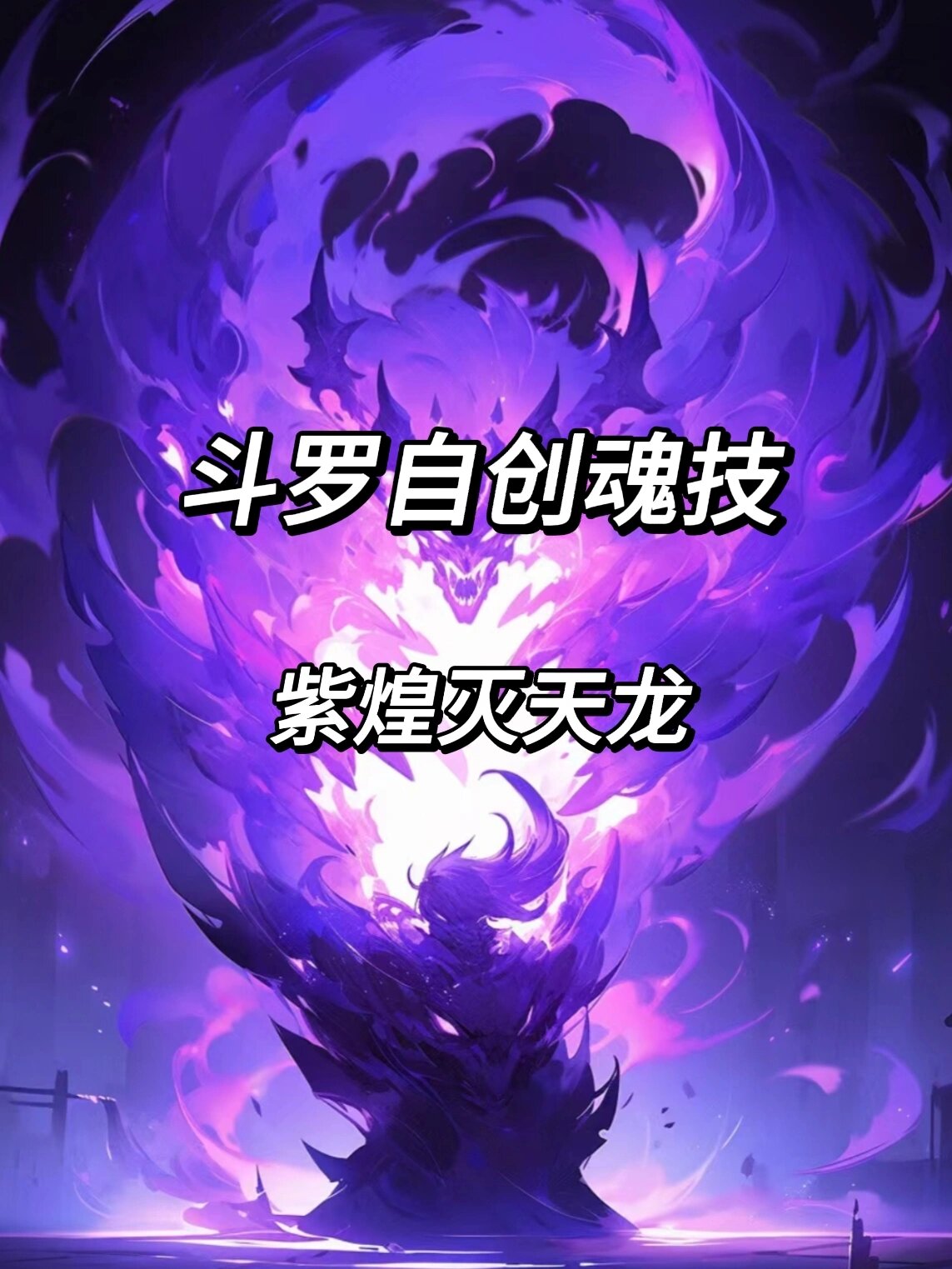 斗罗大陆自创魂技 : 紫煌灭天龙