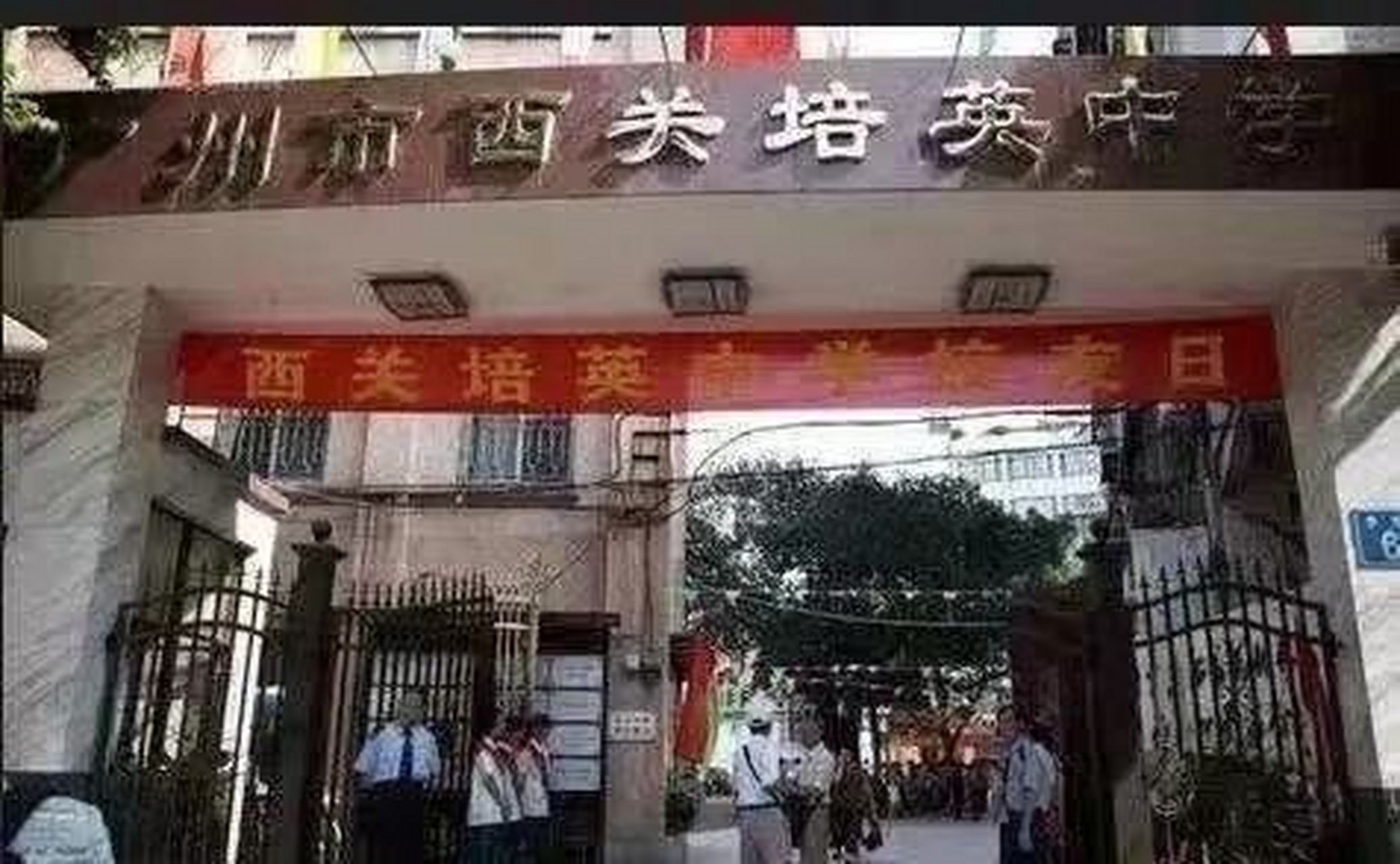 西关培英中学图片