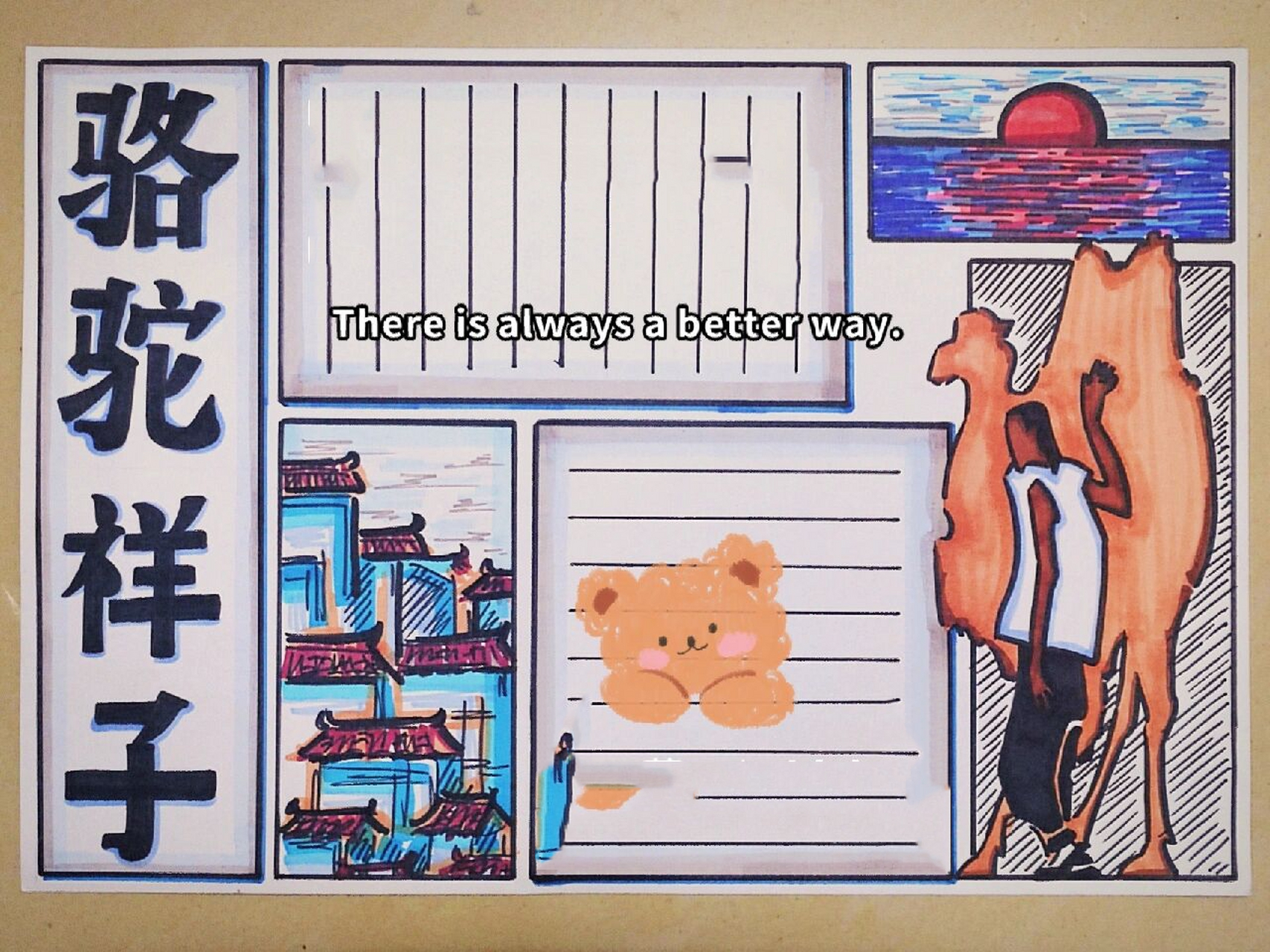 骆驼祥子手抄报(get √) 骆驼97祥子  手抄报