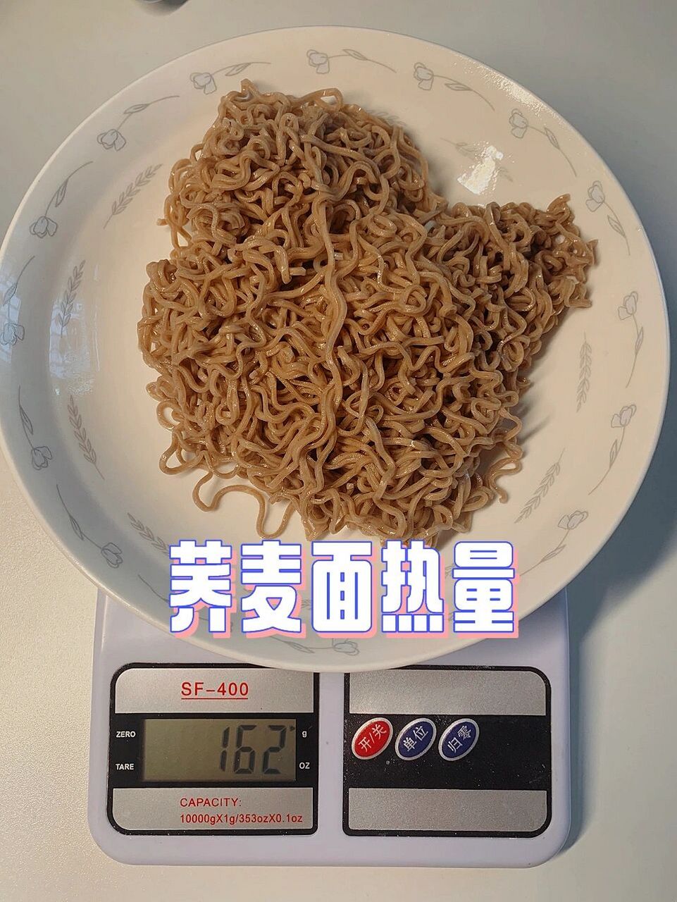 测量测评|减肥减脂|一袋荞麦面 重量:60g 热量:210大卡