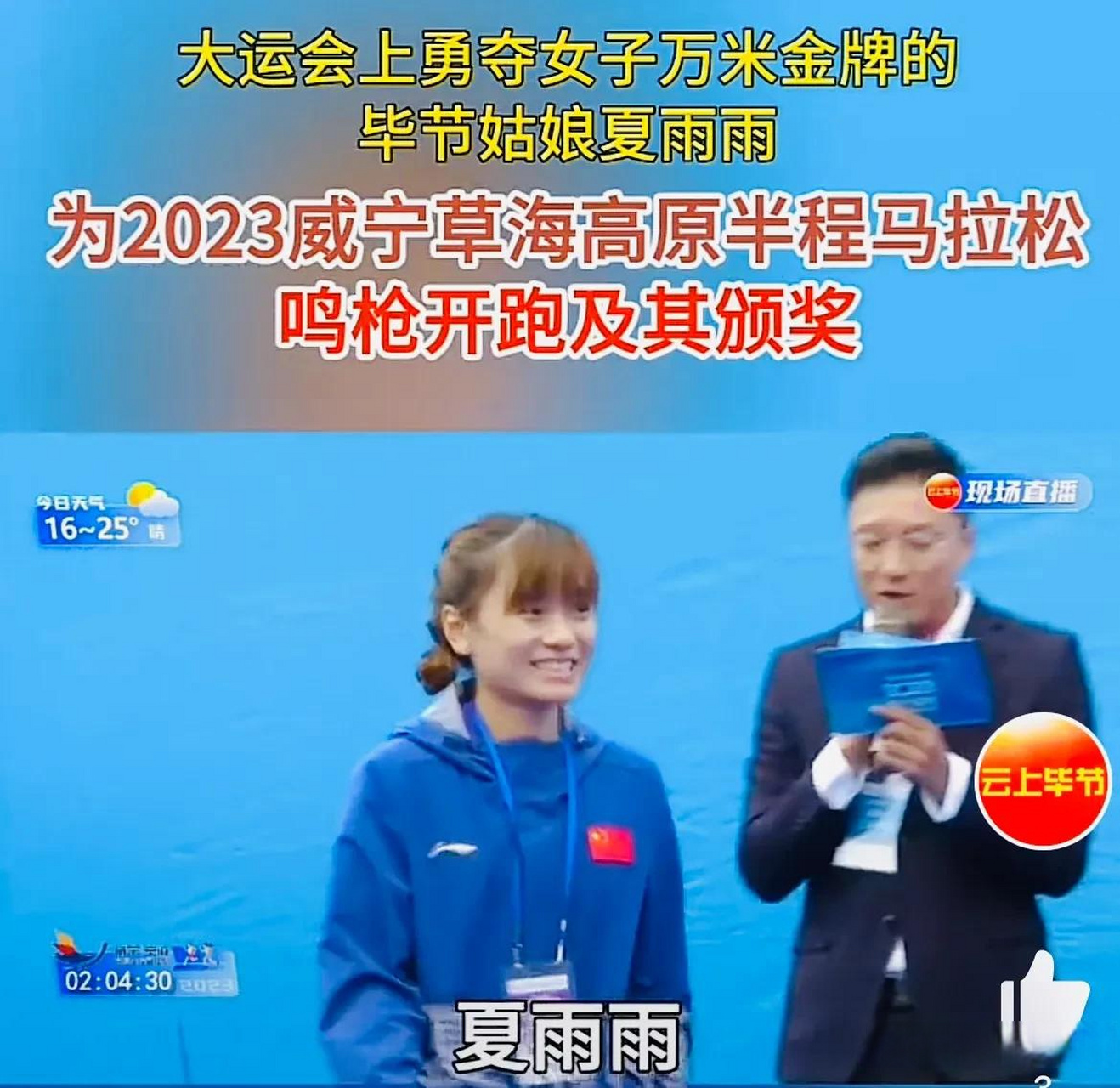 在成都大运会拼到10000米金牌的清华学子夏雨雨,今天回到家乡参加贵州