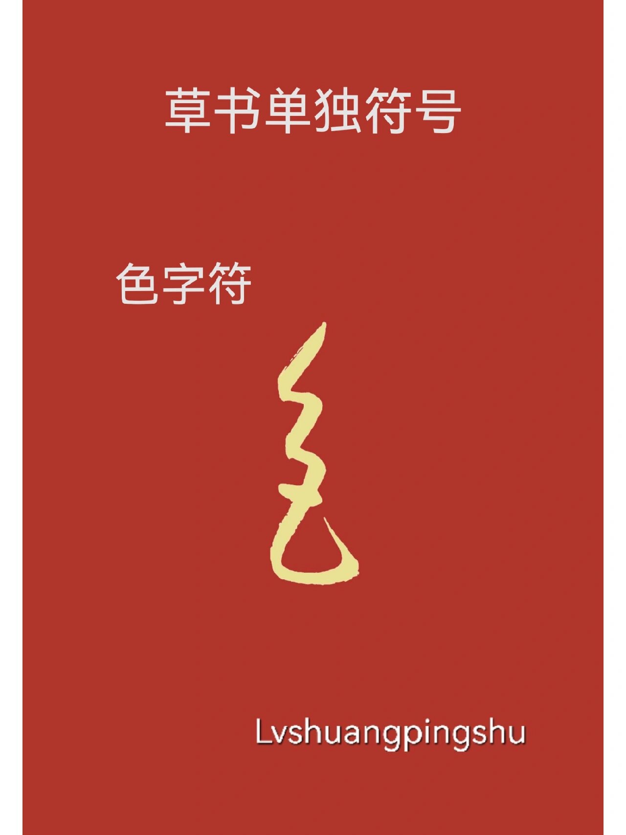草书单独符号:色字符 色字符(图一)一般撇画入笔向下连接一个横折竖