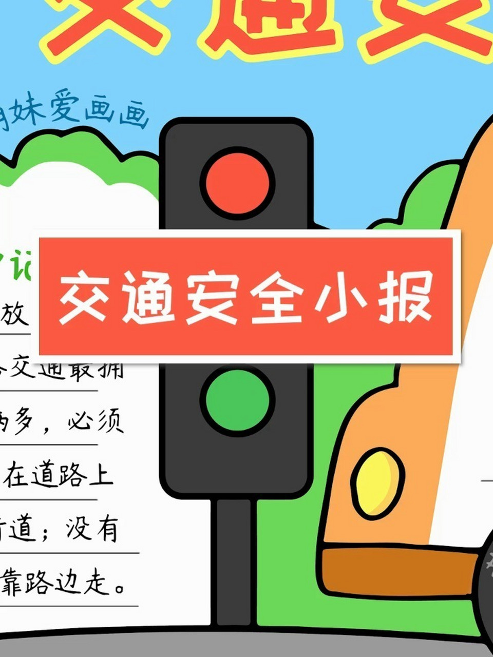 简单的2022交通安全手抄报模板,含文字内容