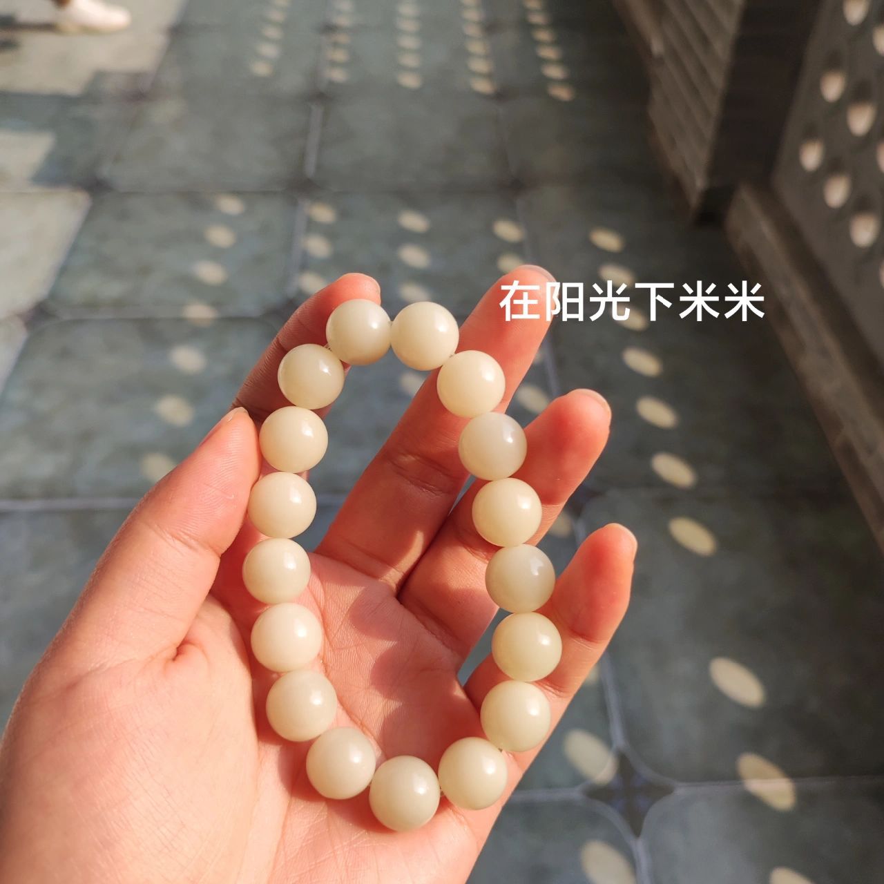 记录白玉菩提变色过程 day27每天手串不离手中午等到了变色,放在阳光
