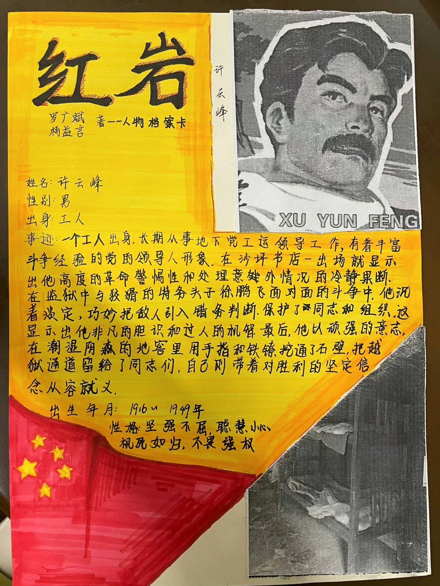 《红岩》人物档案卡