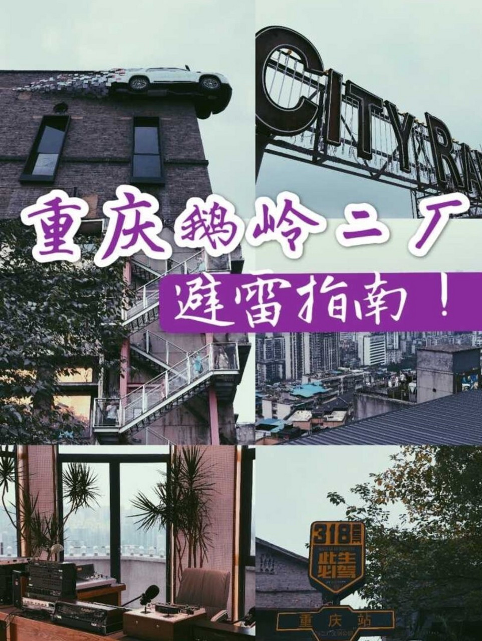 重庆鹅岭二厂攻略99避雷指南 8d网红城市重庆玩法和景点很多,这一篇
