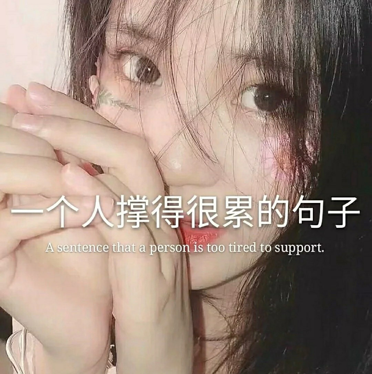 一个人撑得很累的句子‖适合发朋友圈的文案 1.