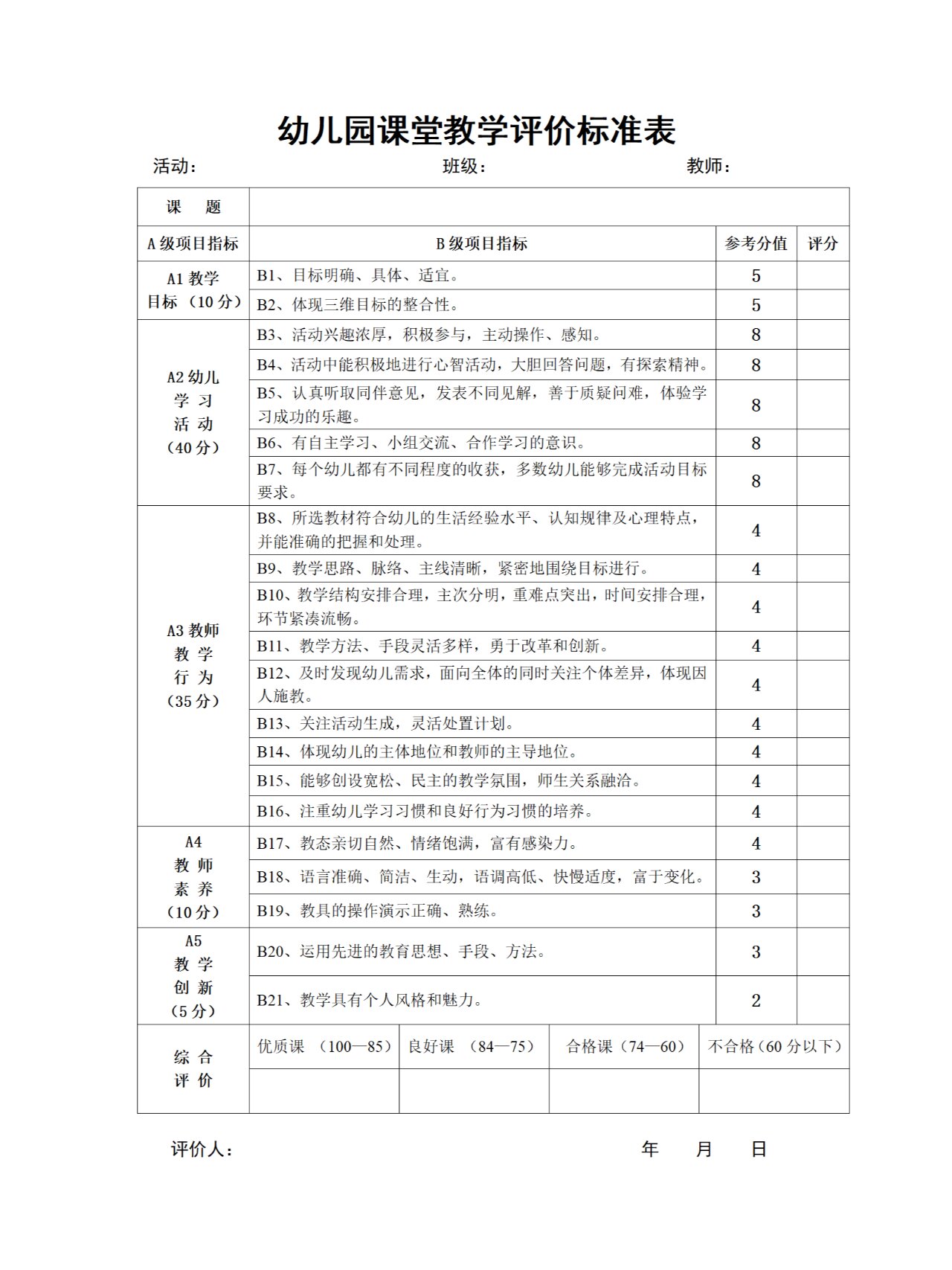 幼儿园课堂教学评价标准表