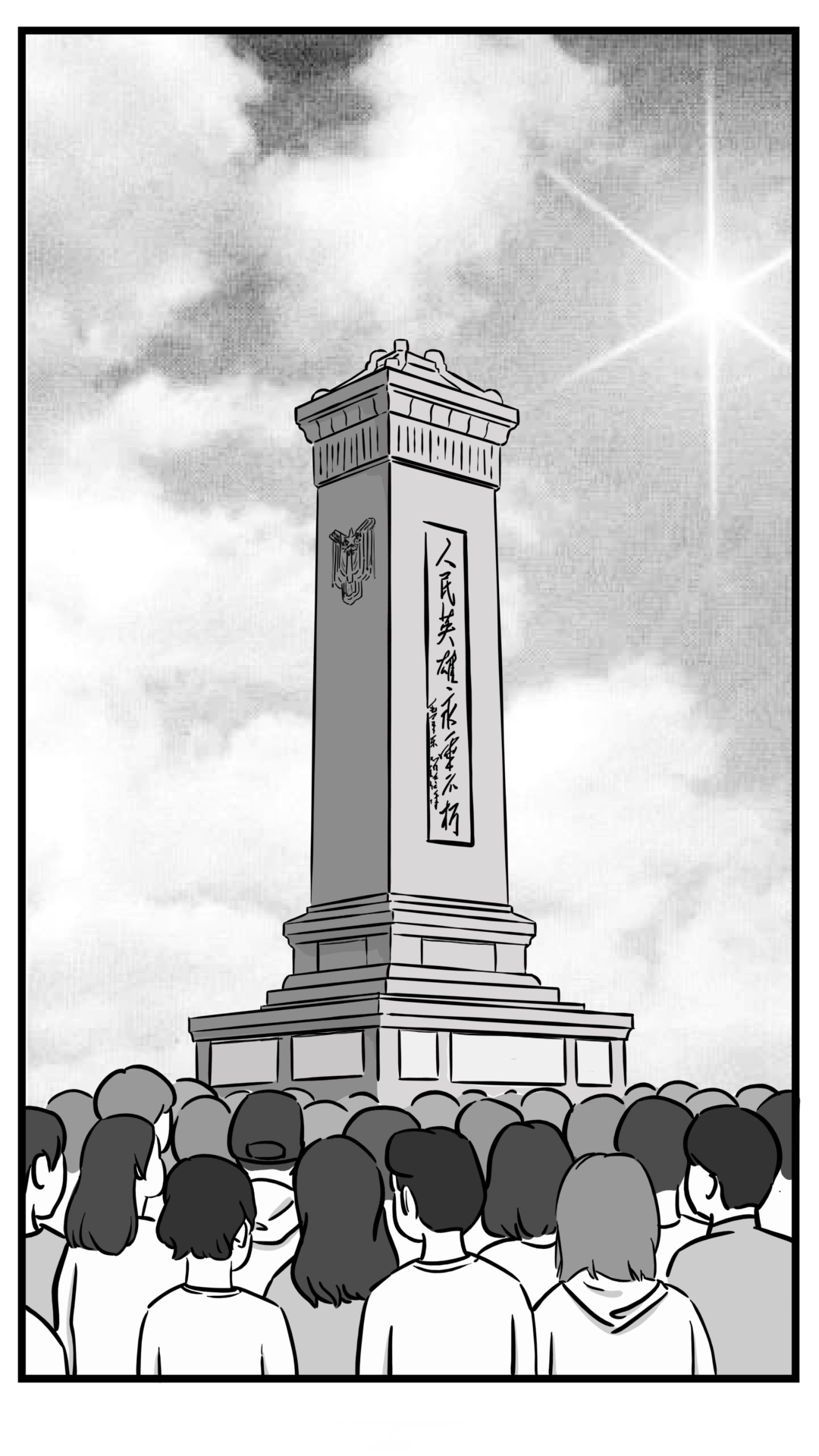 【第十一个烈士纪念日:#用一组漫画向英烈致敬#】他们用鲜血捍卫国家