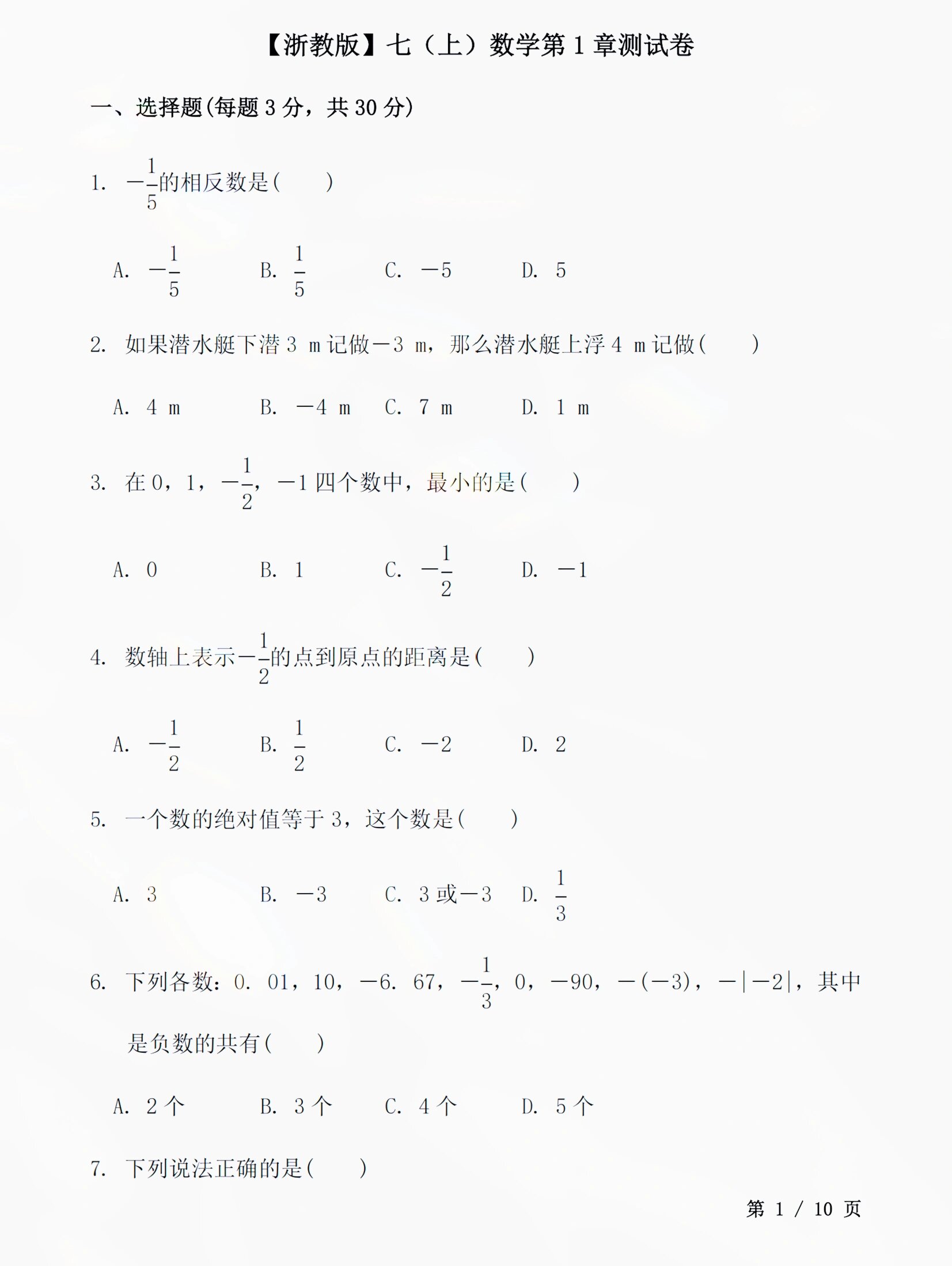 初一数学试卷(初一数学试卷家长评语) 第1张 初一数学试卷(初一数学试卷家长评语) 第1张
