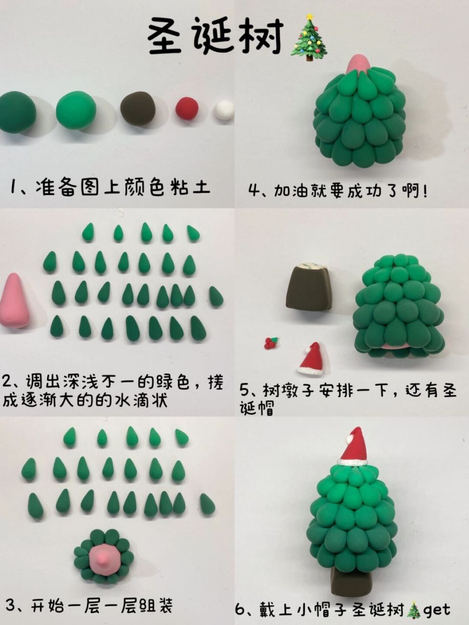 圣诞系列-圣诞树90超轻粘土教程 虽迟但到的我 [打call]我一定不是