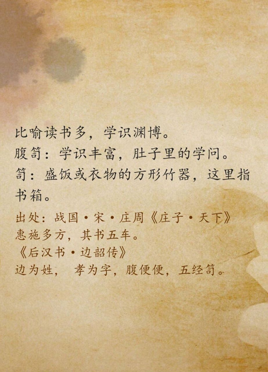 腹笥:学识丰富,肚子里的学问. 笥:盛饭或衣物的方形竹器,这里指书箱.