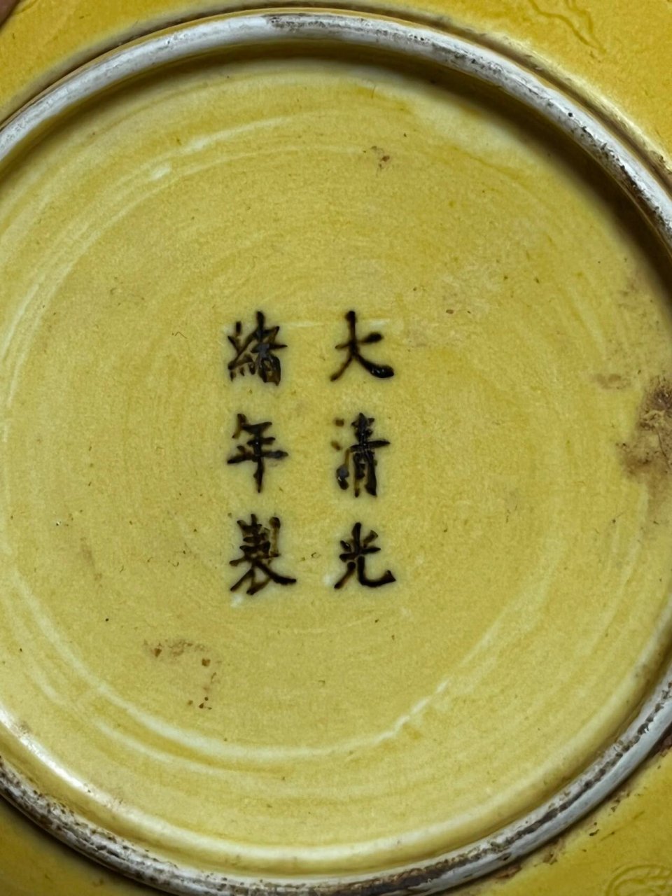 光绪官窑底款
