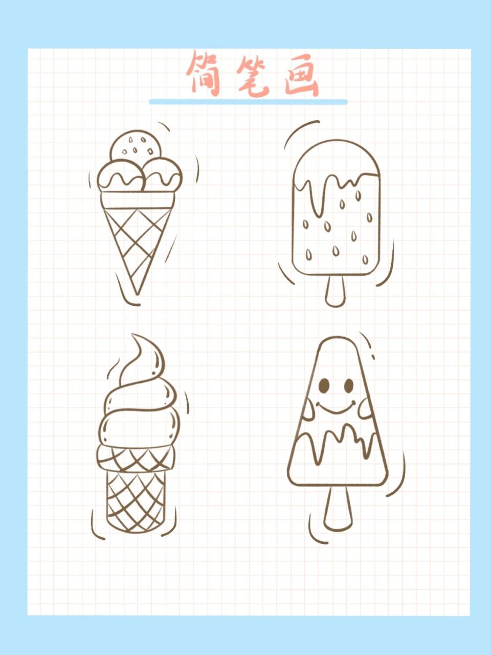 画冰淇淋简笔画步骤图片